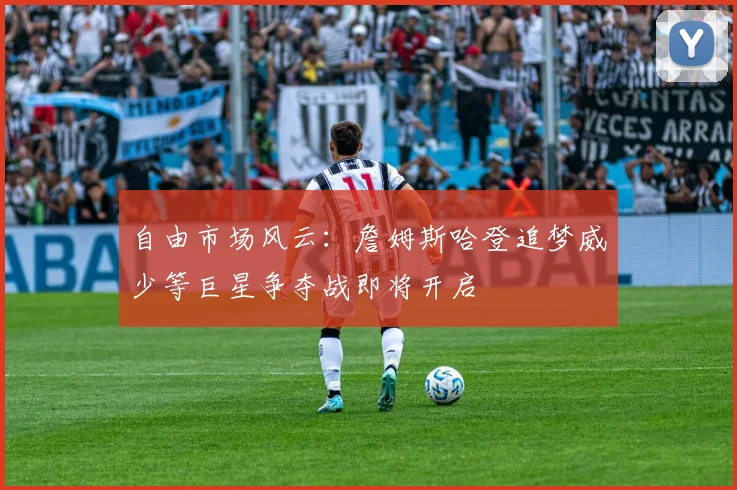 自由市场风云：詹姆斯哈登追梦威少等巨星争夺战即将开启