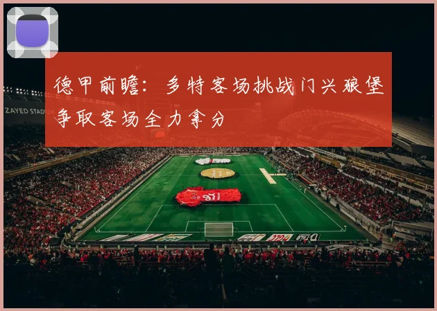 德甲前瞻：多特客场挑战门兴狼堡争取客场全力拿分