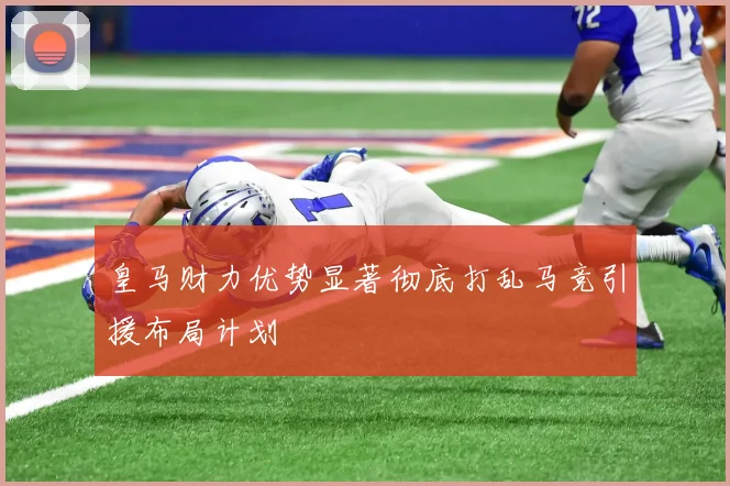 皇马财力优势显著彻底打乱马竞引援布局计划