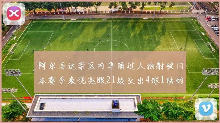 阿尔马达禁区内华丽过人抽射破门本赛季表现亮眼21战交出4球1助的佳绩