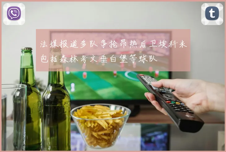 法媒报道多队争抢昂热后卫埃科米包括森林考文垂白堡等球队