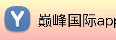 巅峰国际app注册平台 Logo